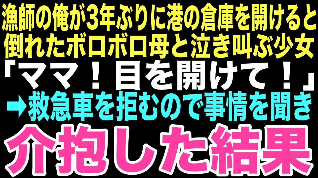 感動する話】「ママ、起きて！」3年ぶりに漁師の俺が開けた港の倉庫で泣き叫ぶ少女。救急搬送を拒む訳ありの倒れた母親を助けた日から、孤独な漁師だった俺の人生が大きく変わるなんて…【朗読】