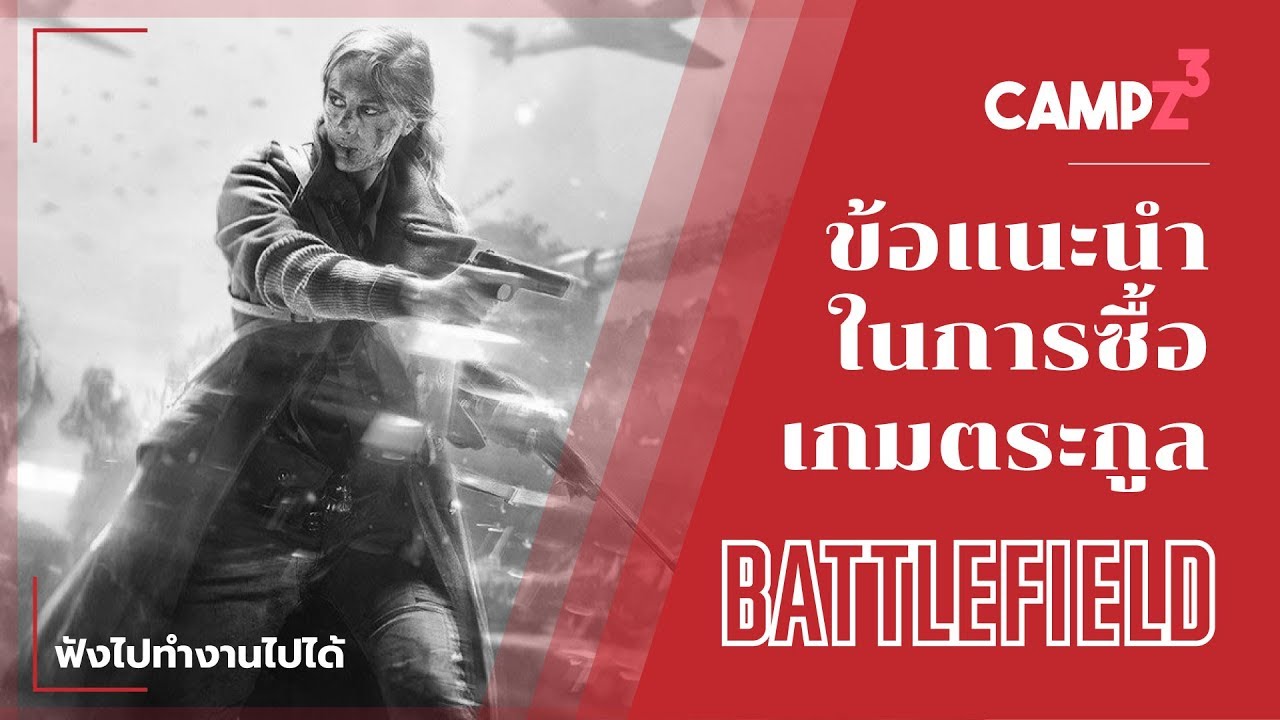 battlefield ภาคไหนสนุก  New  ข้อแนะนำในการซื้อเกมตระกูล Battlefield