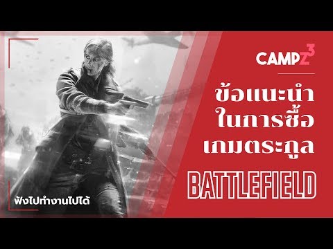 ข้อแนะนำในการซื้อเกมตระกูล Battlefield
