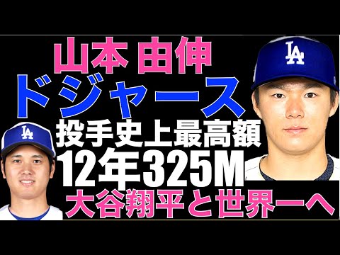 山本由伸 ドジャースとMLB投手史上最高額12年325Mで契約‼️大谷翔平と共闘でWBCに続きMLBでも世界一へ‼️ ヤンキース優勢に見えたがコールに配慮で最高額は出せなかった⁉️💦 メッツは同額提示