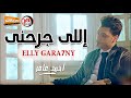 احمد عامر 2019 - اللى جرحنى - اغنية حزينة اوي || شعبى جديد 2019