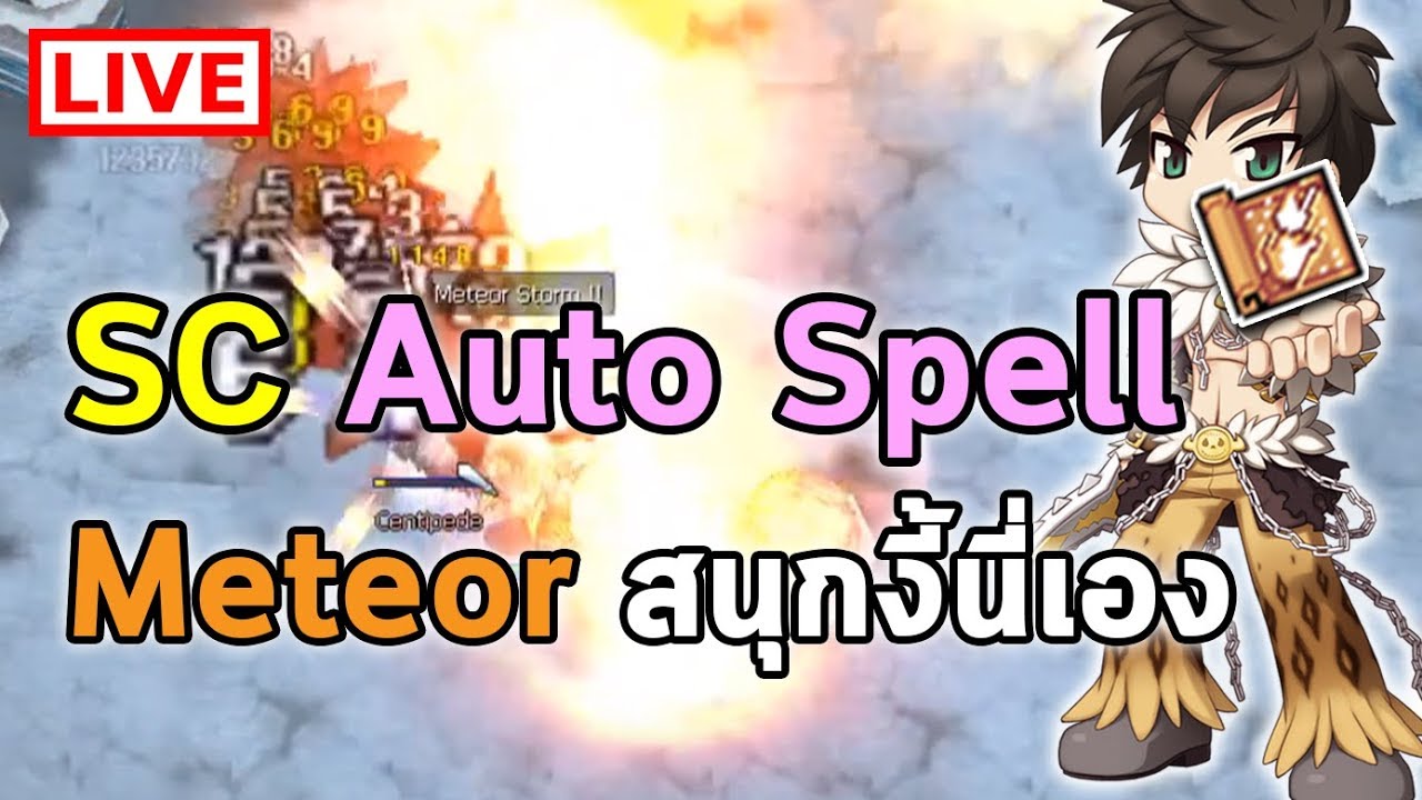 [ SC Auto Spell ] Meteor Storm สนุกงี้นี่เอง | Ragnarok Online Gravity ...