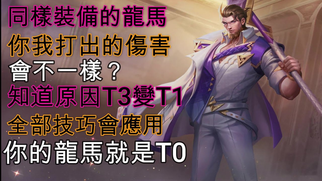 傳說對決 龍馬邊線運營 觀念 被動 細節 技巧 連招 攻略 內附出裝 奧義 魔紋了解真正龍馬 Arena Of Valor Aov Ryoma Attributes Stats Abilities Youtube 傳說對決 龍馬邊線運營 觀念 被動 細節 技巧 連招 攻略 內附出裝 奧義 魔紋了解真正龍馬 Arena Of Valor Aov Ryoma Attributes Stats Abilities Youtube
