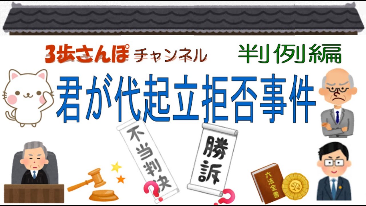 絵でわかりやすく解説！判例編 「君が代起立拒否事件」判決日：平成23年5月30日【公務員/行政書士/社労士/司法書士 等試験対策＆雑学】