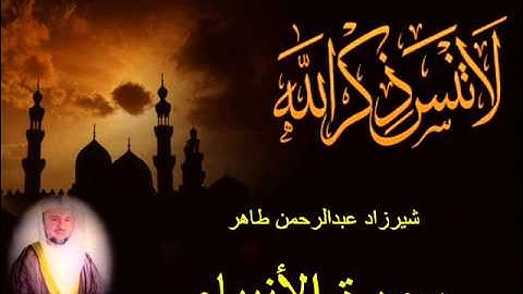 شيرزاد طاهر سورة الأنبياء