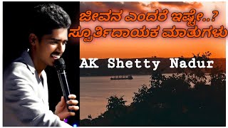 ಜೀವನ ಅಂದ್ರೆ ಇಷ್ಟೇ | It is Life | AK Shetty Nadur  | Kannada Motivational Speech Video