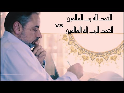 لماذا لا تبدأ الفاتحة بالحمد للرب إله العالمين بدلا من الحمد لله رب العالمين