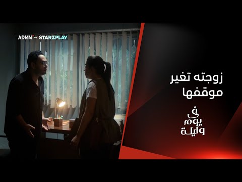 الأمر يصبح أكثر تعقيداً.. حتى زوجته لم تعد تدعمه | مسلسل #في_يوم_وليلة