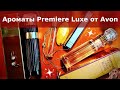 Обзор ароматов из серии PREMIERE LUXE от Avon