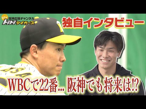 【いよいよWBC間近!・湯浅京己】 背番号22は将来、阪神でも⁉…トラトラ独自インタビュー‼