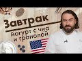 Домашний йогурт с чиа, гранолой и фруктами. Мастер-класс от Мирко Дзаго // Завтрак