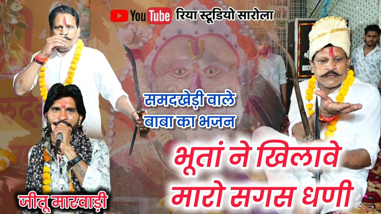 समदखेड़ी वाले बाबा का भजन // #समदखेड़ी #दरबार #का #भजन #jeetu_marwadi #samadkhedi