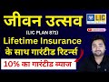 LIC New Jeevan Utsav Plan 871 in Hindi | LIC जीवन उत्सव प्लान 871 | Life