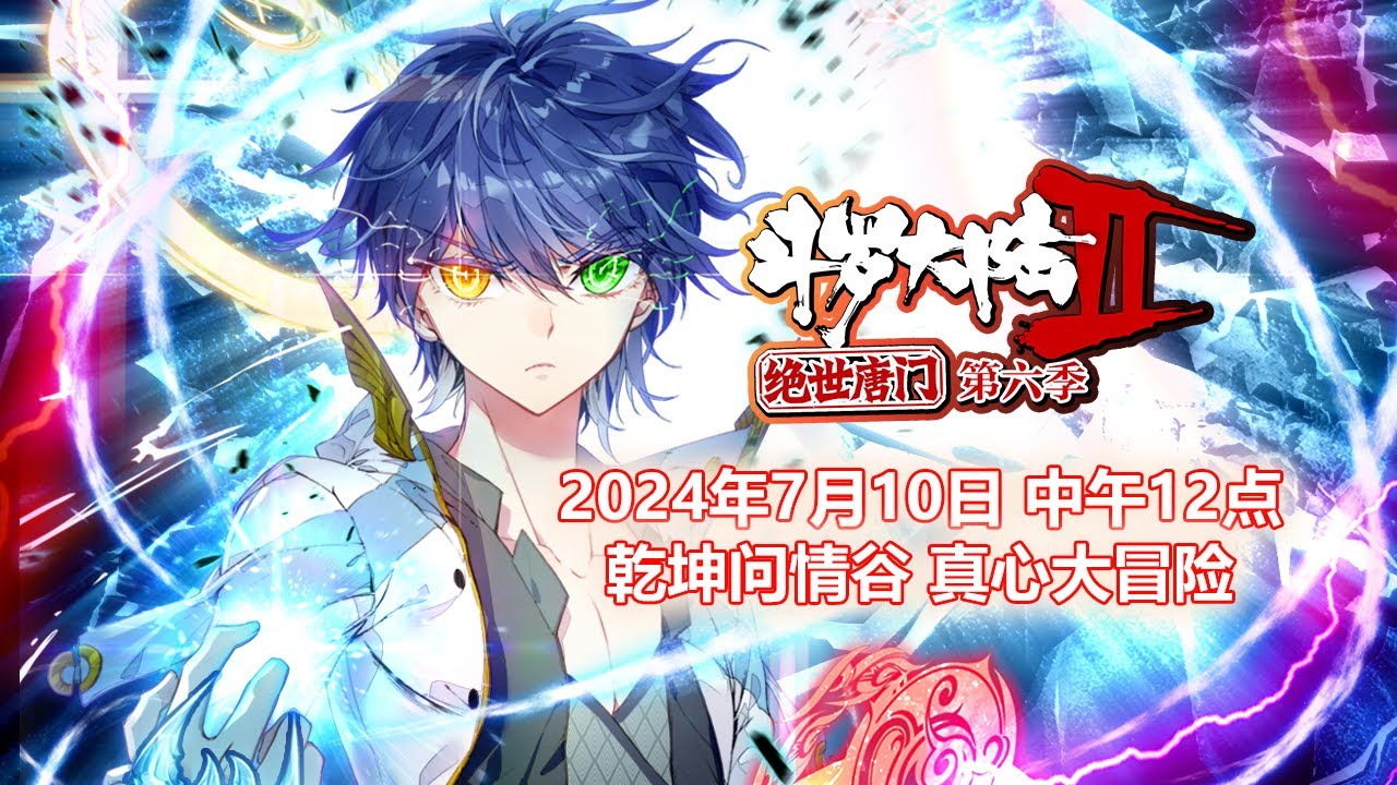 斗罗大陆2绝世唐门 第六季 定档PV丨 爱神震撼发问，7月10日，与你不见不散~ - YouTube