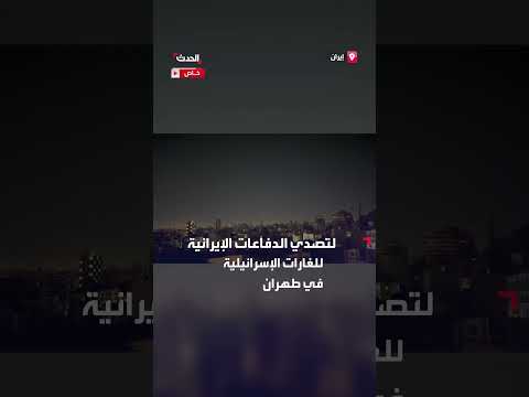 تصدي الدفاعات الإيرانية للغارات الإسرائيلية في طهران - مشاهد حصرية
