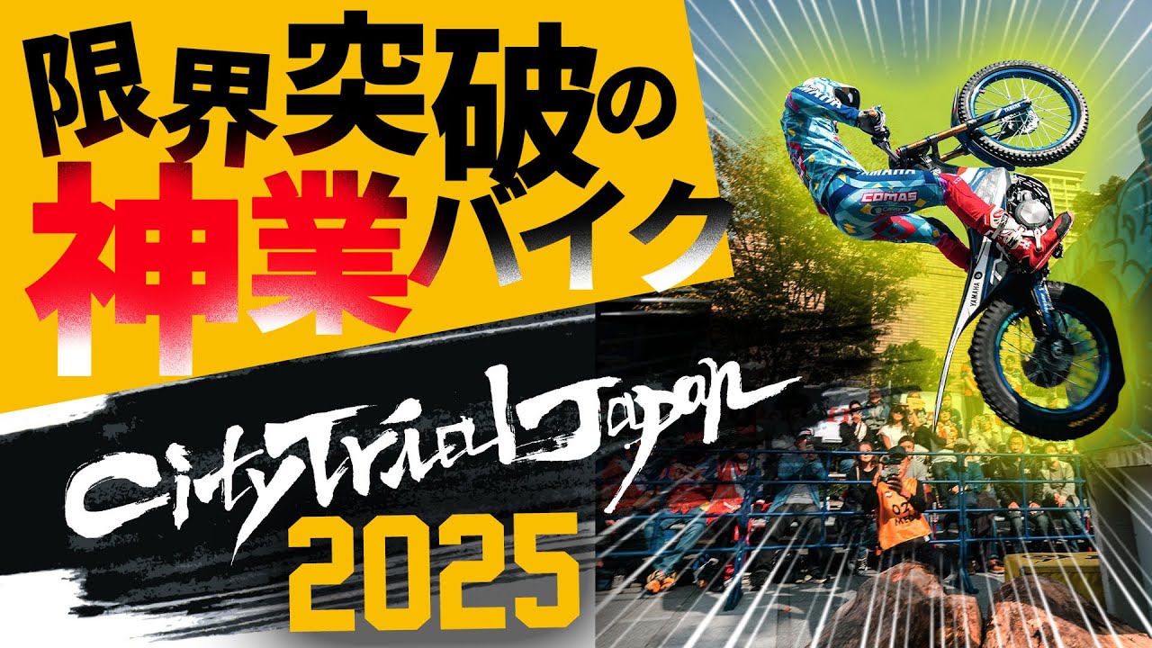 神業バイク！】City Trial Japan 2025 in OSAKA - YouTube