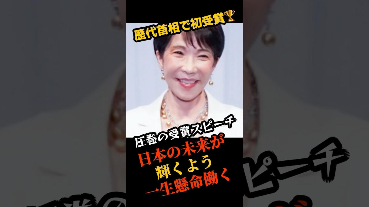 ㊗️10万再生!! 「これが日本の底力」総理大臣ならではのスピーチに会場湧く #高市早苗 #日本ジュエリーベストドレッサー特別賞