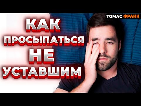 Видео: Как Просыпаться По Утрам Бодрым И Не Уставшим