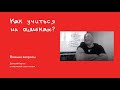 Дмитрий Карпов: Как учиться на ошибках? Надменная лекция бывшего сапера с ошибочной позой