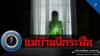 อาจารย์ยอด : แม่บ้านผีกระสือ [ผี] new