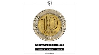 10 рублей 1991 ММД штемпельный блеск