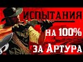 Red Dead Redemption 2 : Все испытания за Артура без модов!