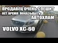 Вольво XC 60  Хлам за 1,44 млн руб