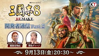 三國志8 REMAKE』店舗特典・予約・最安値まとめてチェック