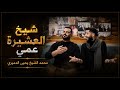  ترند شيخ العشيرة عمي    محمد الشيخ ويحيى الدميري    لاتنسوا الاشتراك حالتي