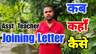 सहायक शिक्षक joining कब कहाँ कैसे  CG Assistant Teacher New Update |CG Assistant Teacher News Today