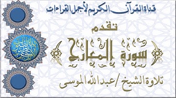 سورة المعارج تلاوة الشيخ عبدالله الموسى