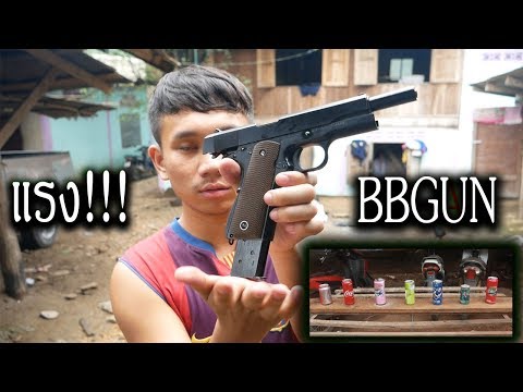 [ทดสอบ] ความแม่นแรงของปืนBBGUN เจ๋งโคตรสุดยอด...!!!