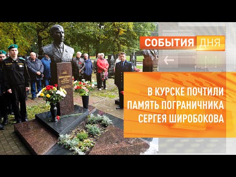 В Курске почтили