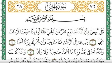 سورة الجن مكتوبة يوسف نوح احمد برواية هشام عن ابن عامر