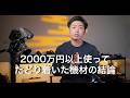 2500万円以上使ってたどり着いたカメラ・レンズ・ソフト【結論シリーズ】