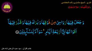 Memorize 041-Surah Al-Fussilat Haa Meem Sajdah (10 of 54) (10 times Repetition)