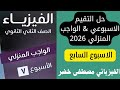حل الواجب المنزلي التقييم الأسبوعي الأسبوع السابع فيزياء 2 ثانوي دفعة 2026