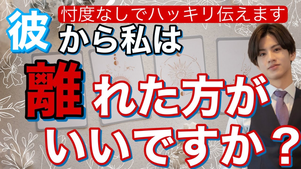 【少し辛口もしっかりお答えします。】離れた方がいい？信じていい？【タロット王子の恋愛タロット占い】ちゃんと答えを出す❤️今は待ってて💛結婚しよう💖長所や魅力から彼信じる信じない二つ未来を比較徹底解明