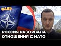 РОССИЯ РАЗОРВАЛА ОТНОШЕНИЯ С НАТО