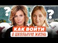 Как мягко войти в школьную жизнь?