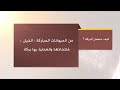 قال ﷺ البركة في نواصي الخيل الغنم بركة على أهلها والإبل عز لأهلها و الخيل معقود في نواصيها الخير قال ﷺ البركة في نواصي الخيل الغنم بركة على أهلها والإبل عز لأهلها و الخيل معقود في نواصيها الخير