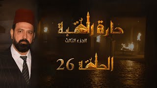 مسلسل حارة القبة الجزء الثالث الحلقة 26 السادسة والعشرون بطولة باسل حيدر