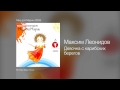 Максим Леонидов - Девочка с карибских берегов - Мир для Марии /2008/
