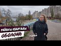 районы Киева: ОБОЛОНЬ для богатых и бедных/ ГРАФИНЯ