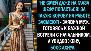 видео: «Не смей даже на глаза директору попасться! За такую корову на работе засмеют!» —а когда босс увидел картинка: «Не смей даже на глаза директору попасться! За такую корову на работе засмеют!» —а когда босс увидел