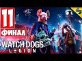 ФИНАЛ Watch Dogs Legion (Легион) ➤ Часть 11 ➤ Прохождение Без Комментариев На Русском ➤ ПК [2020]