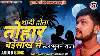 Suman raja ka new song aa gya शादी होता तोहार बईसाख में shadi hota tohar baisakh me champion music