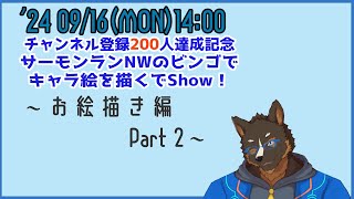 【お絵描き】チャンネル登録200人達成したのでサモランダムのビンゴで絵を描くでShow！(お絵描き編 Part2)[Vtuber/御狗梳ガヴィア]