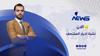 مباشر | نشرة اخبار المنتصف من وان نيوز 2022/8/7 | نوار الصقر