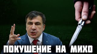 Срочно! На Саакашвили напали с заточкой в ресторане Фабиус!